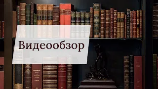 Видеообзор подарочной книги  "Трилогия желания"