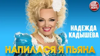 НАДЕЖДА КАДЫШЕВА — НАПИЛАСЯ Я ПЬЯНА ❂ ЛУЧШИЕ ПЕСНИ ❂ NADEZHDA KADYSHEVA - I GOT DRUNK I'M DRUNK