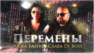 Slava Dj Boss & Luba  Babis   Peremeni 2020 ''автор Нельсон Закинов