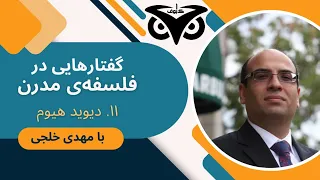 گفتار‌هایی در فلسفه‌ی مدرن(۱۱): دیوید هیوم؛ با مهدی خلجی