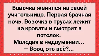 Вовочка Женился на Учительнице! Первая Брачная Ночь! Сборник Свежих Анекдотов!!! Юмор!