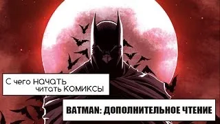 С чего начать читать комиксы про Бэтмена. Дополнительное чтение