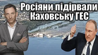 ‼️Росіяни підірвали  Каховську ГЕС | Віталій Портников‼️