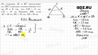 № 493 - Геометрия 8 класс Мерзляк