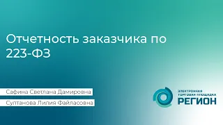 Отчетность заказчика по 223-ФЗ