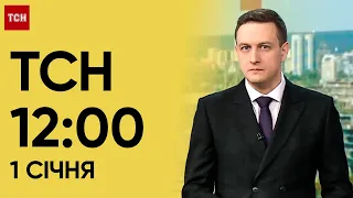 ТСН 12:00 за 1 січня 2024 року | Повний випуск новин