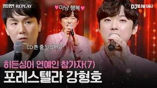 [REPLAY] 히든싱어 연예인 출연자 7탄👀 ＂CD 튼 줄＂ 고유진 편 결승까지 진출한 포레스텔라 강형호👍ㅣJTBC 180722 방송