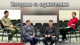 Интервью со служителями г.Одесса 23.03.23