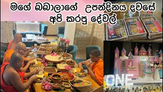 මගේ බබාලාගේ උපන්දිනය දවසේ අපි කරපු දේවල් #blessings #celebrity #happy #family #love #birthday