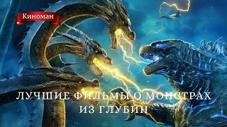 Лучшие фильмы о монстрах из морских глубин