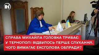 Справа Михайла Головка триває: у Тернополі відбулось перше слухання. Чого вимагає ексголова облради?