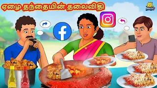 ஏழை தந்தையின் தலைவிதி  | Stories in Tamil | Tamil Stories | Bedtime Stories | Tamil Kathaigall