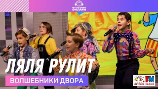 @volshebnikidvora - Ляля Рулит (LIVE @ Детское радио)