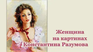 Женщина на картинах художника Константина Разумова -- женщина-мечта.