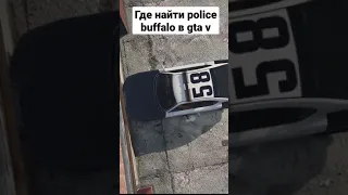 ГДЕ НАЙТИ POLICE BUFFALO В ГТА 5 #shorts