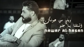 نوار الحسن | اشتقنا ياحلو - ويلي من عيونك | Nawar al hasan (Official Lyrics Video) 2023