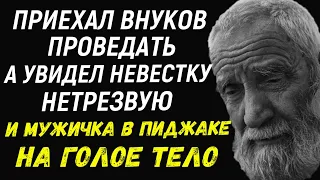 Приехал к внукам, а увидел нетрезвую невестку и мужичка в пиджаке на голое тело После гибели сына...