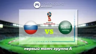 Россия - Саудовская Аравия 5:0 Чемпионат Мира 2018 🎮 Console Guyz ™️