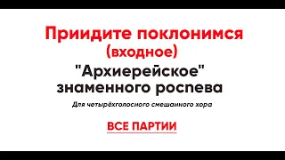 🎼 Приидите поклонимся... "Архиерейское" знаменного pocneвa (все партии)