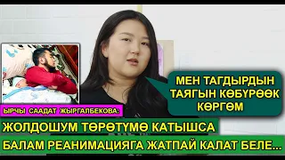 “Эркек кишинин мээрими жетишпей эрте турмуш курдум окшойт” - дейт ырчы Саадат Жыргалбекова