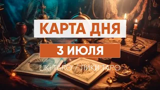 Карта дня 3 июля. Таро расклад на сегодня. Гороскоп от Лики Таро