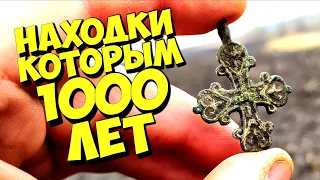 НАШЁЛ древнюю КРАСОТУ! Этот КРЕСТ носили наши предки 1000 ЛЕТ НАЗАД!!! Поиск с металлоискателем!