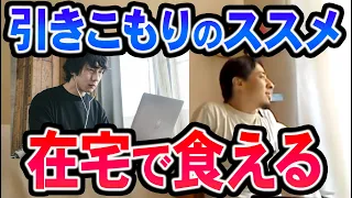 【ひろゆき】在宅でも余裕で食えますね。結局能力がある人は個人で仕事した方が楽だし人生楽しいよ【切り抜き/論破】