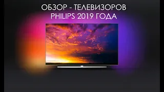 Обзор телевизоров PHILIPS 2019 года