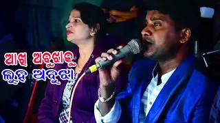 ଆଖି ଅବୁଝାକୁ ଲୁହ ଅବୁଝା | Akhi Abujha Ku Luha Abujha | Odia Jatra Title Songs | Jitu Singer