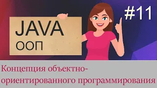 #11 Концепция объектно-ориентированного программирования (ООП) | Java для начинающих