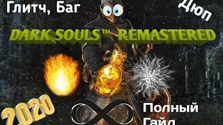 DARK SOULS™  REMASTERED Глитч, Баг (Glitch) Подробный Гайд Дюп Души 2020