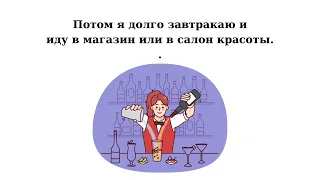 Я и мой день - Текст для аудирования А1 - Daily routine and information about yourself in Russian