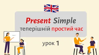 Present Simple ТЕПЕРІШНІЙ ЧАС ➕ ПРАКТИКА | Англійська українською