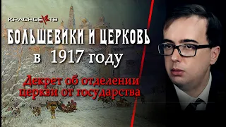 Большевики и церковь в 1917 году. Декрет об отделении церкви от государства. Владимир Зайцев.