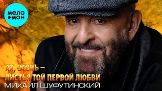 Михаил Шуфутинский -  Ах, осень   листья той первой любви (Single 2020)