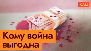 Бенефициары войны | Кому в России она выгодна (English subtitles) @Max_Katz