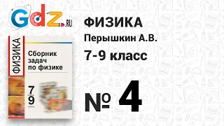 № 4 - Физика 7-9 класс Пёрышкин сборник задач