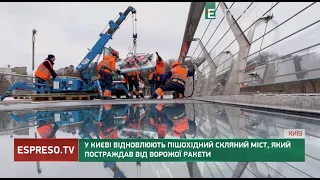 Міст, який вистояв після російської атаки: у Києві відновлюють пішохідний скляний міст