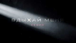 GOSHU feat. NILETTO - Вдыхай меня скоро