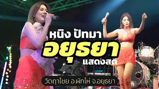 คอนเสิร์ตอยุธยาแสดงสด : หนิง ปัทมา