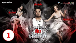 แวมไพร์ดิบสยอง ( BLUE VEINS ) [ พากย์ไทย ]  l EP.1 l TVB Thai Action