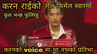 The voice of nepal season 4 करन राई / फुल भन्छ फुलि रहु Male and Female Vocal मा गएको पहिलो प्रतिभा.