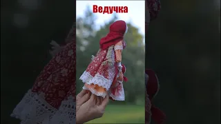 Кукла Ведучка / народная кукла /обереговая кукла /славянская кукла /кукла-талисман/ мотанка