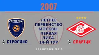 "Строгино" - "Спартак" 2007| Летнее Первенство 2021. Клубная лига | Обзор | 2:2