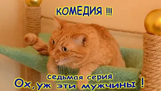 7 серия "Ох , уж эти мужчины ! "Короткометражная Комедия Comedy " Oh , these men" 7 episode