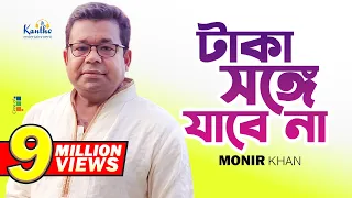 Monir Khan | Taka Songe Jabena | টাকা সঙ্গে যাবেনা | Official Music Video