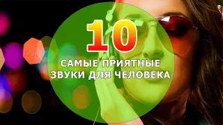 ТОП 10: САМЫЕ ПРИЯТНЫЕ ЗВУКИ ДЛЯ ЧЕЛОВЕКА