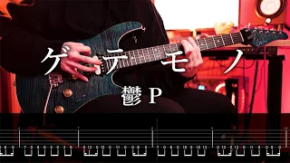 【TAB】鬱P[Utsu-P] - ゲテモノ / Bizarre Food Guitar Cover