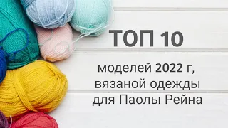 САМЫЕ ПОПУЛЯРНЫЕ модели 2022 года, вязаной одежды для Паолы Рейна