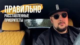 Правильно расставленные приоритеты